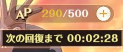 AP290/500と回復までの残り時間、右端のプラス