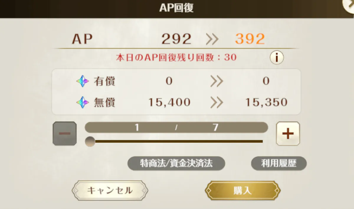 AP回復の購入確認。AP292から392、無償石15400から15350