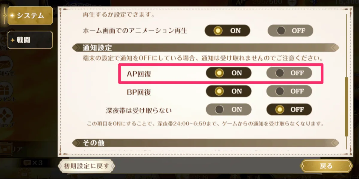オプションの通知設定でAP回復がON