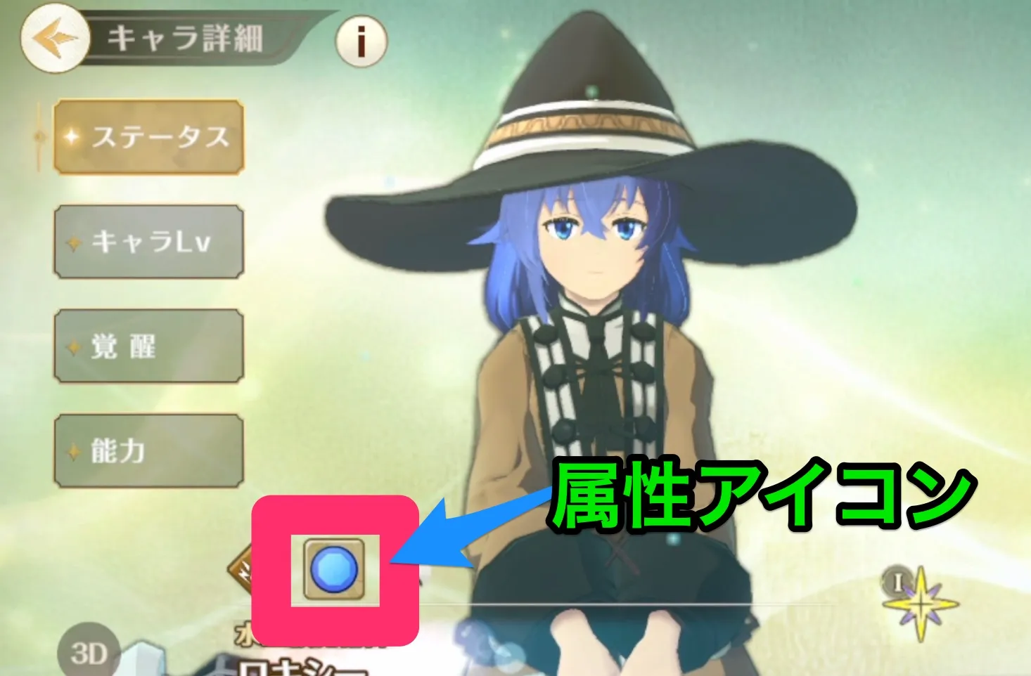 キャラ詳細の青い丸が属性アイコン。矢印と囲みはGame8による注釈です。