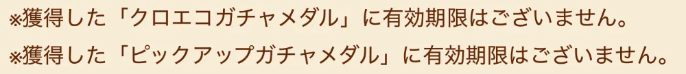 メダルの有効期限がないという掲載例。キャラの交換期間まで無期限という意味ではありません。