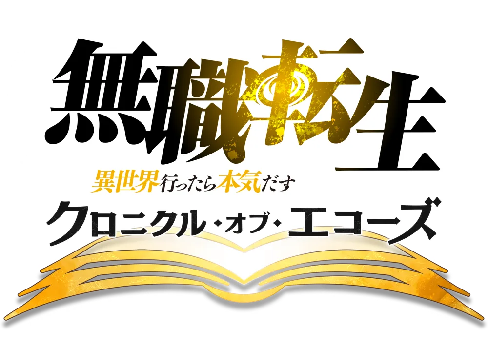 無職転生 クロニクル・オブ・エコーズ